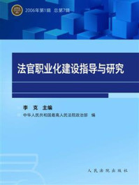 《法官职业化建设指导与研究 2006年第1辑 总第7辑》-中华人民共和国最高人民法院政治部