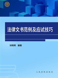 《法律文书范例及应试技巧（第4版）》-刘明辉