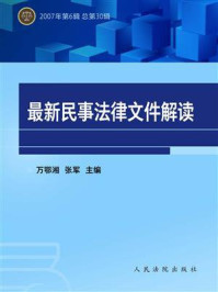 《最新民事法律文件解读 2007年第6辑 总第30辑》-万鄂湘