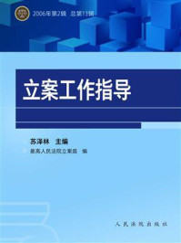 《立案工作指导 2006年第2辑 总第13辑》-苏泽林