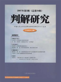 《判解研究.2007年.第2辑.总第34辑》-中国人民大学民商事法律科学研究中心