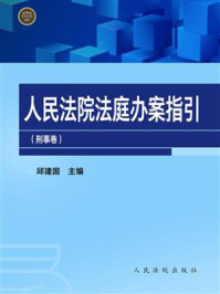 《人民法院法庭办案指引（刑事卷）》-邱建国