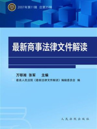 《最新商事法律文件解读 2007年第11辑 总第35辑》-万鄂湘