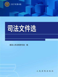 《司法文件选（2007年第4辑）》-最高人民法院研究室