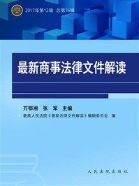 《最新商事法律文件解读 2007年第12辑 总第36辑》-万鄂湘