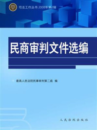 《民商审判文件选编 2008年第2辑》-最高人民法院民事审判第二庭