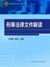 《刑事法律文件解读（2008年第11辑 总第41辑）》-万鄂湘