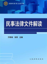 《民事法律文件解读 2008年第1期 总第37辑》-万鄂湘