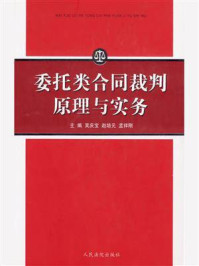 《委托类合同裁判原理与实务》-吴庆宝