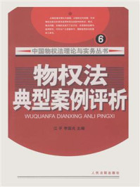 《物权法典型案例评析》-江平