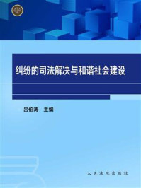 《纠纷的司法解决与和谐社会建设》-吕伯涛