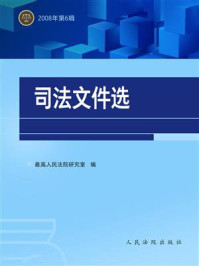 《司法文件选（2008年第6辑）》-最高人民法院研究室