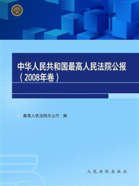 《中华人民共和国最高人民法院公报（2008年卷）》-最高人民法院办公厅