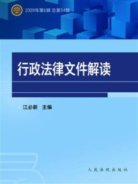 《行政法律文件解读（2009年第5辑 总第53辑）》-江必新