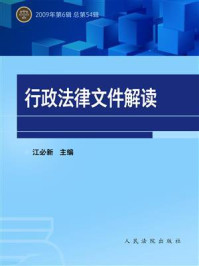 《行政法律文件解读（2009年第6辑 总第54辑）》-江必新