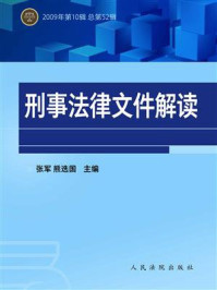 《刑事法律文件解读（2009年第10辑 总第52辑）》-张军