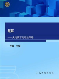 《破解：大地震下的司法策略》-牛敏