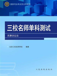 《三校名师单科测试：民事诉讼法》-人民法院出版社