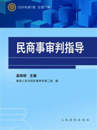 《民商事审判指导（2009年第1辑 总第17辑）》-奚晓明