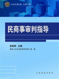 《民商事审判指导 （2009年第2辑 总第18辑）》-最高人民法院民事审判第二庭