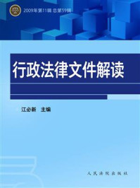 《行政法律文件解读（2009年第11辑 总第59辑）》-江必新