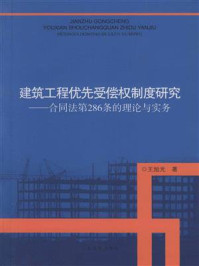 《建筑工程优先受偿权制度研究》-王旭光