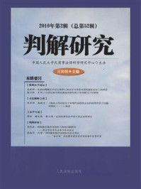 《判解研究 2010年第2辑 总第52辑》-中国人民大学民商事法律科学研究中心