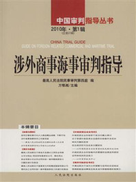 《涉外商事海事审判指导 2010年第1辑 总第20辑》-万鄂湘