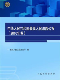 《中华人民共和国最高人民法院公报（2010年卷）》-最高人民法院办公厅