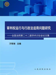 《审判权运行与行政法适用问题研究（全2册）》-万鄂湘