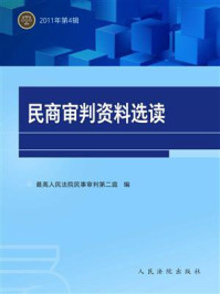 《民商审判资料选读 2011年第4辑》-最高人民法院民事审判第二庭