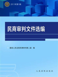 《民商审判文件选编 2011年第1辑》-最高人民法院民事审判第二庭