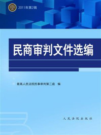 《民商审判文件选编（2011年第2辑）》-最高人民法院民事审判第二庭