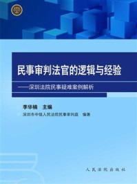 《民事审判法官的逻辑与经验：深圳法院民事疑难案例解析》-李华楠