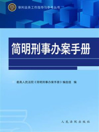 《简明刑事办案手册（第4版）》-最高人民法院《简明刑事办案手册》编选组