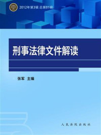 《刑事法律文件解读（2012年第3辑 总第81辑）》-张军