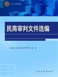 《民商审判文件选编 2012年第3辑》-最高人民法院民事审判第二庭