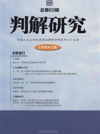 《判解研究 2012年第2辑 总第60辑》-中国人民大学民商事法律科学研究中心