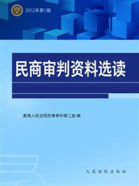 《民商审判资料选读 2012年第1辑》-最高人民法院民事审判第二庭