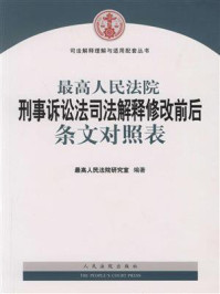 《最高人民法院刑事诉讼法司法解释修改前后条文对照表》-最高人民法院研究室