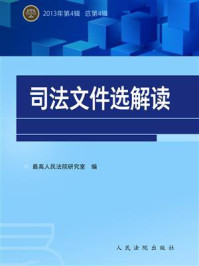 《司法文件选解读（2013年第4辑 总第4辑）》-最高人民法院研究室