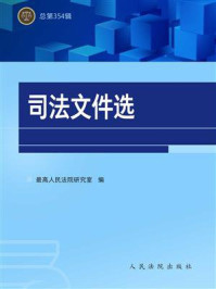 《司法文件选（总第354辑）》-最高人民法院研究室