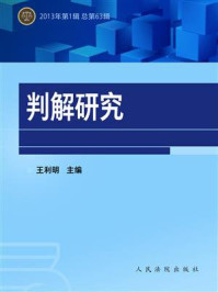 《判解研究 2013年第1辑 总第63辑》-中国人民大学民商事法律科学研究中心