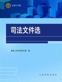 《司法文件选（总第359辑）》-最高人民法院研究室