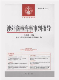 《涉外商事海事审判指导 2013年第1辑 总第26辑》-江必新
