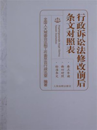 《行政诉讼法修改前后条文对照表》-全国人大常委会法制工作委员会行政法室