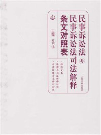 《民事诉讼法与民事诉讼法司法解释条文对照表》-杜万华