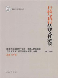 《行政与执行法律文件解读 2015年第7辑 总第127辑》-江必新