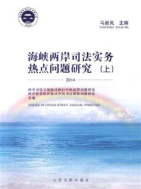 《海峡两岸司法实务热点问题研究：2014（上）》-马新岚