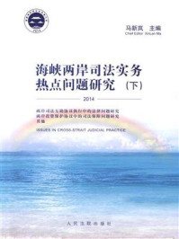 《海峡两岸司法实务热点问题研究：2014（下）》-马新岚